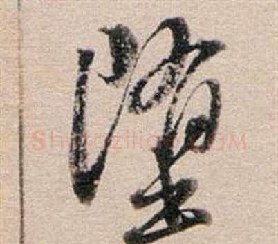 墮字董其昌毛笔行书书法写法,摘自东方朔答客难并自书诗卷