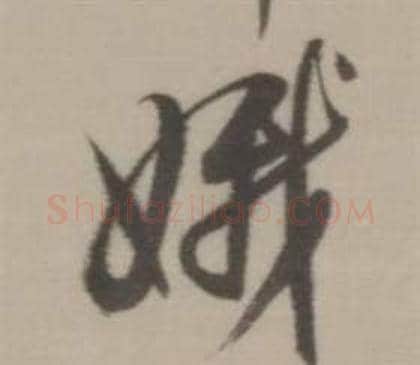 娥字董其昌毛笔行书书法写法,摘自临宋四家卷