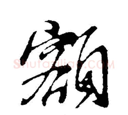 額字董其昌毛笔行书书法写法,摘自董其昌毛笔行书书法作品