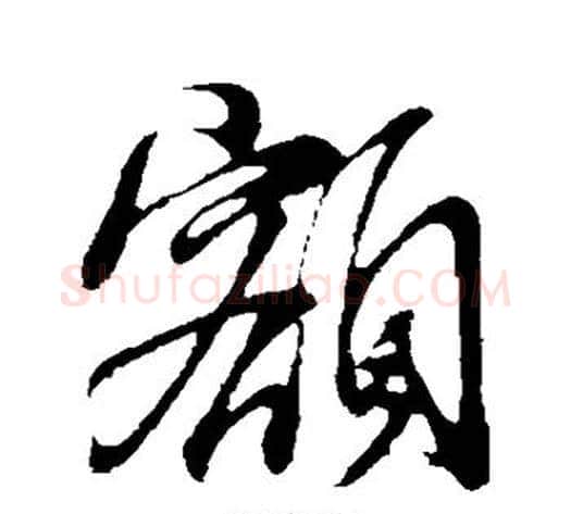 额字董其昌毛笔行书书法写法,摘自董其昌毛笔行书书法作品