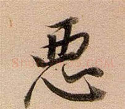 惡字董其昌毛笔行书书法写法,摘自东方朔答客难并自书诗卷