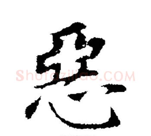 恶字董其昌毛笔行书书法写法,摘自董其昌毛笔行书书法作品