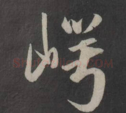 崿字董其昌毛笔行书书法写法,摘自仿柳公权书兰亭诗