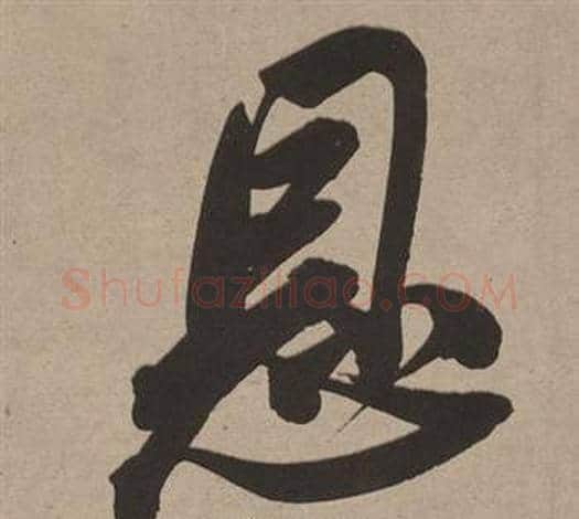 恩字董其昌毛笔行书书法写法,摘自白羽扇赋