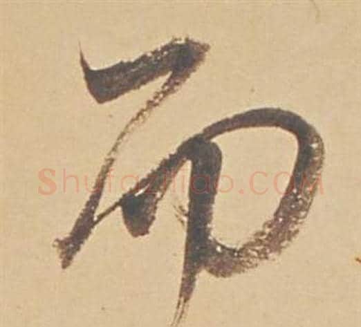 而字董其昌毛笔行书书法写法,摘自苏轼醉翁操册
