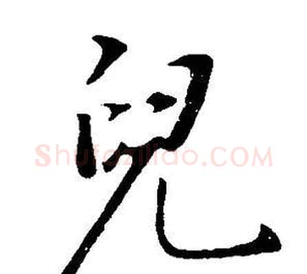 兒字董其昌毛笔行书书法写法,摘自邵康节先生自署无名公传