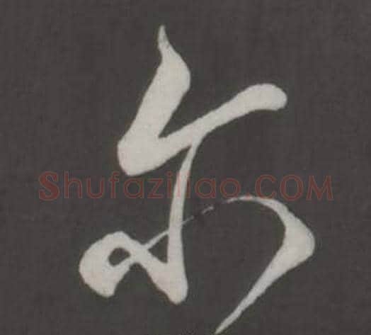 尔字董其昌毛笔行书书法写法,摘自仿柳公权书兰亭诗