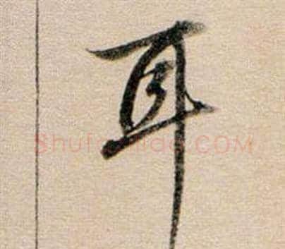 耳字董其昌毛笔行书书法写法,摘自东方朔答客难并自书诗卷
