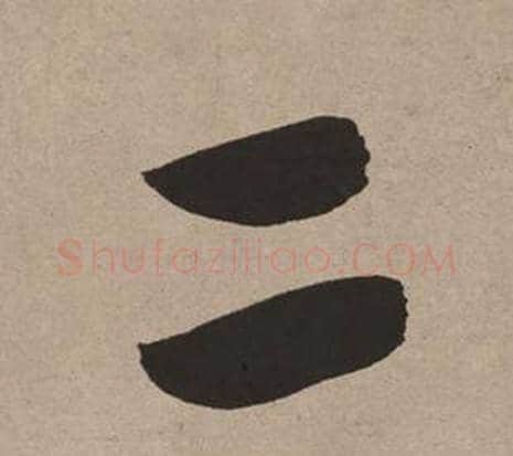 二字董其昌毛笔行书书法写法,摘自白羽扇赋