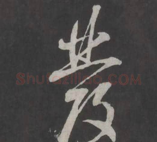 發字董其昌毛笔行书书法写法,摘自仿柳公权书兰亭诗