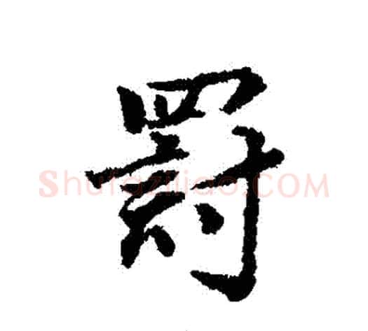 罰字董其昌毛笔行书书法写法,摘自董其昌毛笔行书书法作品