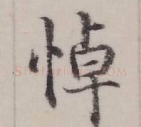 悼字弘历(乾隆)毛笔行书书法写法,摘自临兰亭序