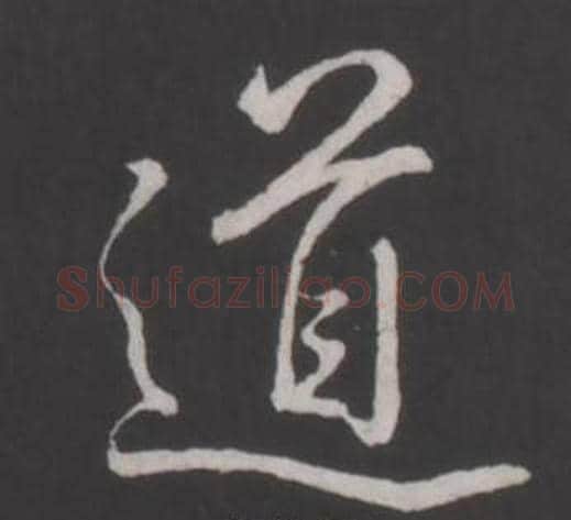 道字弘历(乾隆)毛笔行书书法写法,摘自临董其昌仿柳公权书兰亭诗