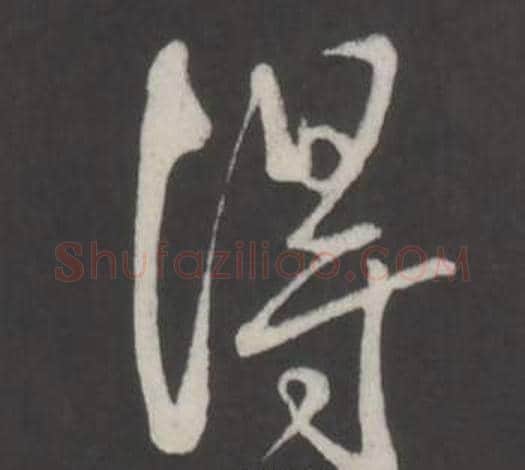 得字弘历(乾隆)毛笔行书书法写法,摘自临董其昌仿柳公权书兰亭诗