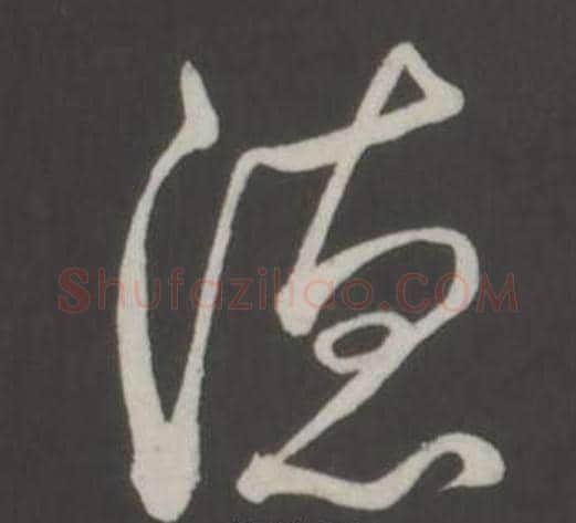 德字弘历(乾隆)毛笔行书书法写法,摘自临董其昌仿柳公权书兰亭诗
