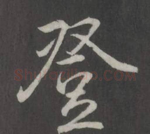 登字弘历(乾隆)毛笔行书书法写法,摘自临董其昌仿柳公权书兰亭诗