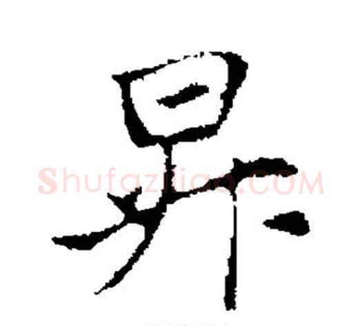 升字管道升毛笔行书书法写法,摘自管道升毛笔行书书法作品