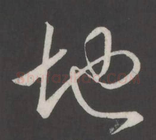 地字弘历(乾隆)毛笔行书书法写法,摘自临董其昌仿柳公权书兰亭诗