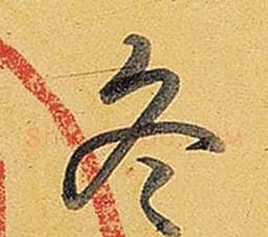 冬字弘历(乾隆)毛笔行书书法写法,摘自题董其昌告身帖