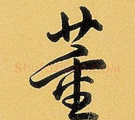 董字弘历(乾隆)毛笔行书书法写法,摘自题董其昌告身帖