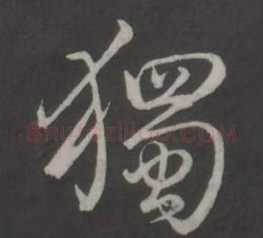 獨字弘历(乾隆)毛笔行书书法写法,摘自临董其昌仿柳公权书兰亭诗