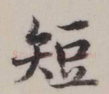 短字弘历(乾隆)毛笔行书书法写法,摘自临兰亭序