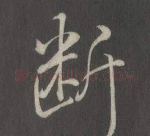 斷字弘历(乾隆)毛笔行书书法写法,摘自临董其昌仿柳公权书兰亭诗