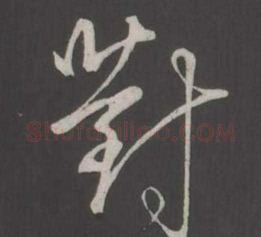 對字弘历(乾隆)毛笔行书书法写法,摘自临董其昌仿柳公权书兰亭诗