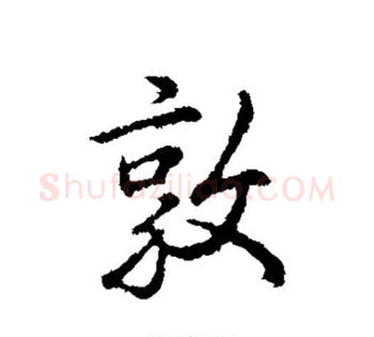 敦字弘历(乾隆)毛笔行书书法写法,摘自弘历(乾隆)毛笔行书书法作品