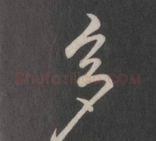 多字弘历(乾隆)毛笔行书书法写法,摘自临董其昌仿柳公权书兰亭诗