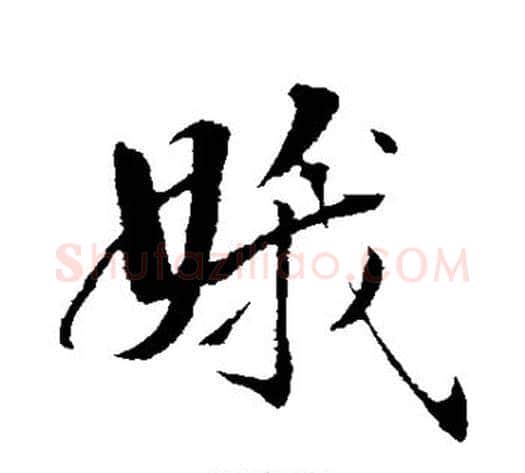 娥字弘历(乾隆)毛笔行书书法写法,摘自弘历(乾隆)毛笔行书书法作品