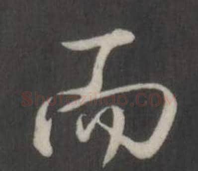 而字弘历(乾隆)毛笔行书书法写法,摘自临董其昌仿柳公权书兰亭诗