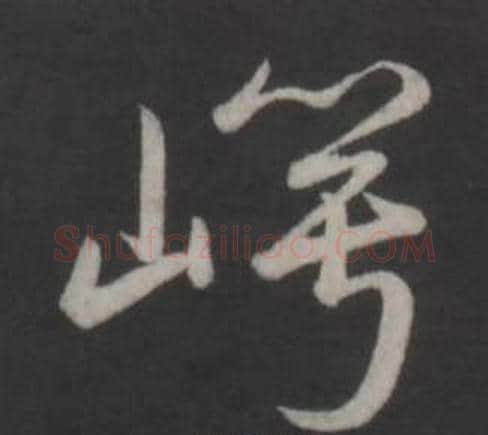 崿字弘历(乾隆)毛笔行书书法写法,摘自临董其昌仿柳公权书兰亭诗