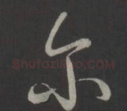 尔字弘历(乾隆)毛笔行书书法写法,摘自临董其昌仿柳公权书兰亭诗