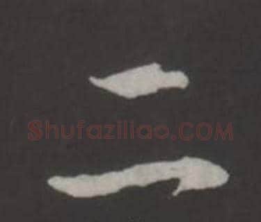 二字弘历(乾隆)毛笔行书书法写法,摘自临董其昌仿柳公权书兰亭诗