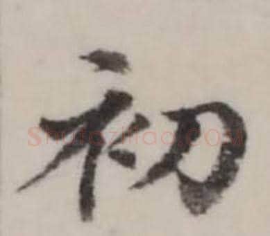 初字弘历(乾隆)毛笔行书书法写法,摘自临兰亭序