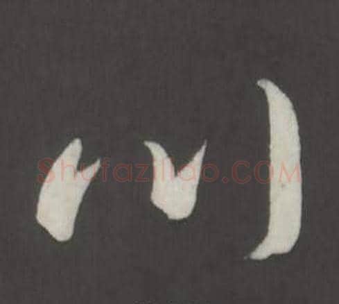 川字弘历(乾隆)毛笔行书书法写法,摘自临董其昌仿柳公权书兰亭诗
