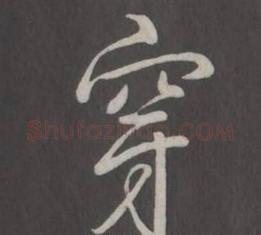 穿字弘历(乾隆)毛笔行书书法写法,摘自临董其昌仿柳公权书兰亭诗