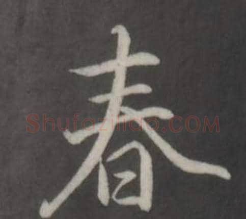 春字弘历(乾隆)毛笔行书书法写法,摘自临董其昌仿柳公权书兰亭诗