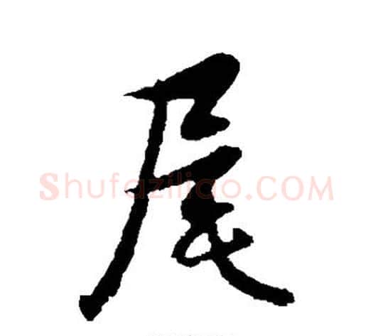 尾字管道升毛笔行书书法写法,摘自管道升毛笔行书书法作品