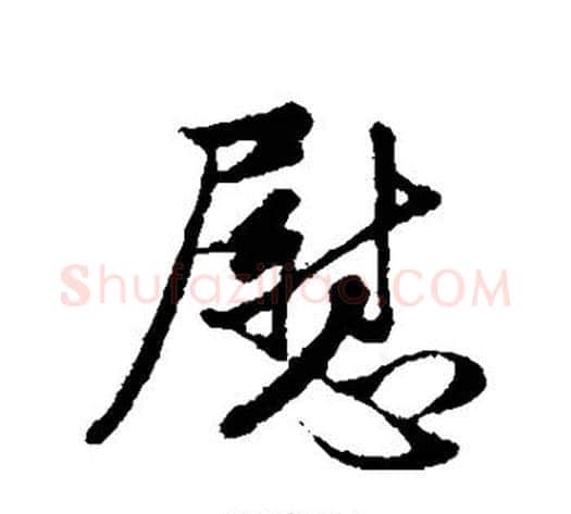 慰字管道升毛笔行书书法写法,摘自管道升毛笔行书书法作品