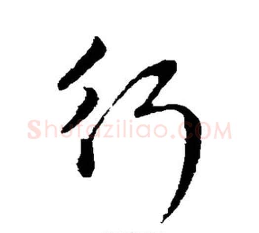 行字管道升毛笔行书书法写法,摘自管道升毛笔行书书法作品