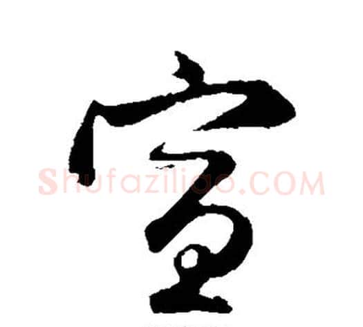 宣字管道升毛笔行书书法写法,摘自管道升毛笔行书书法作品