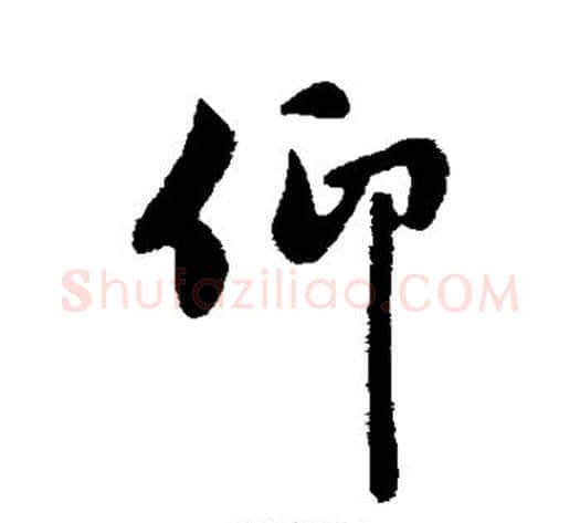 仰字管道升毛笔行书书法写法,摘自管道升毛笔行书书法作品