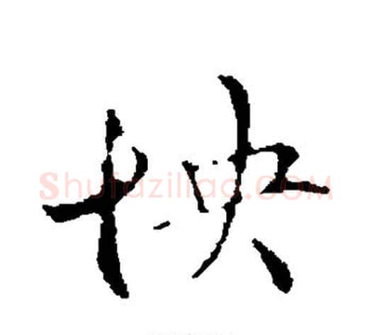 怏字管道升毛笔行书书法写法,摘自管道升毛笔行书书法作品