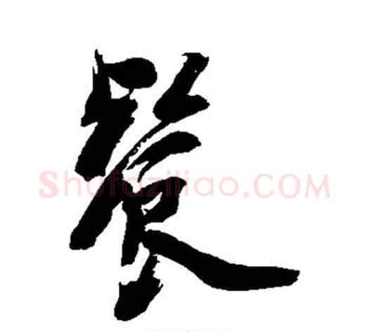 餐字陈字毛笔行书书法写法,摘自陈字毛笔行书书法作品