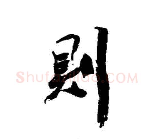 則字陈字毛笔行书书法写法,摘自陈字毛笔行书书法作品