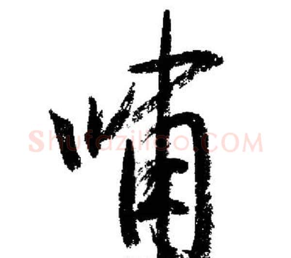嘯字启功毛笔行书书法写法,摘自启功毛笔行书书法作品