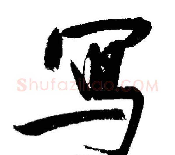 寫字启功毛笔行书书法写法,摘自启功毛笔行书书法作品