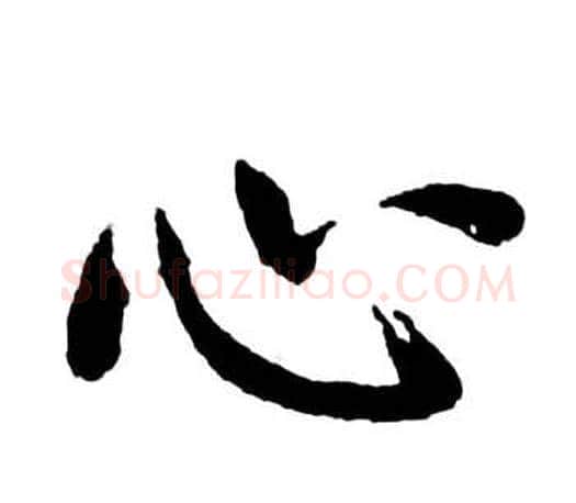 心字启功毛笔行书书法写法,摘自宝界双桥记